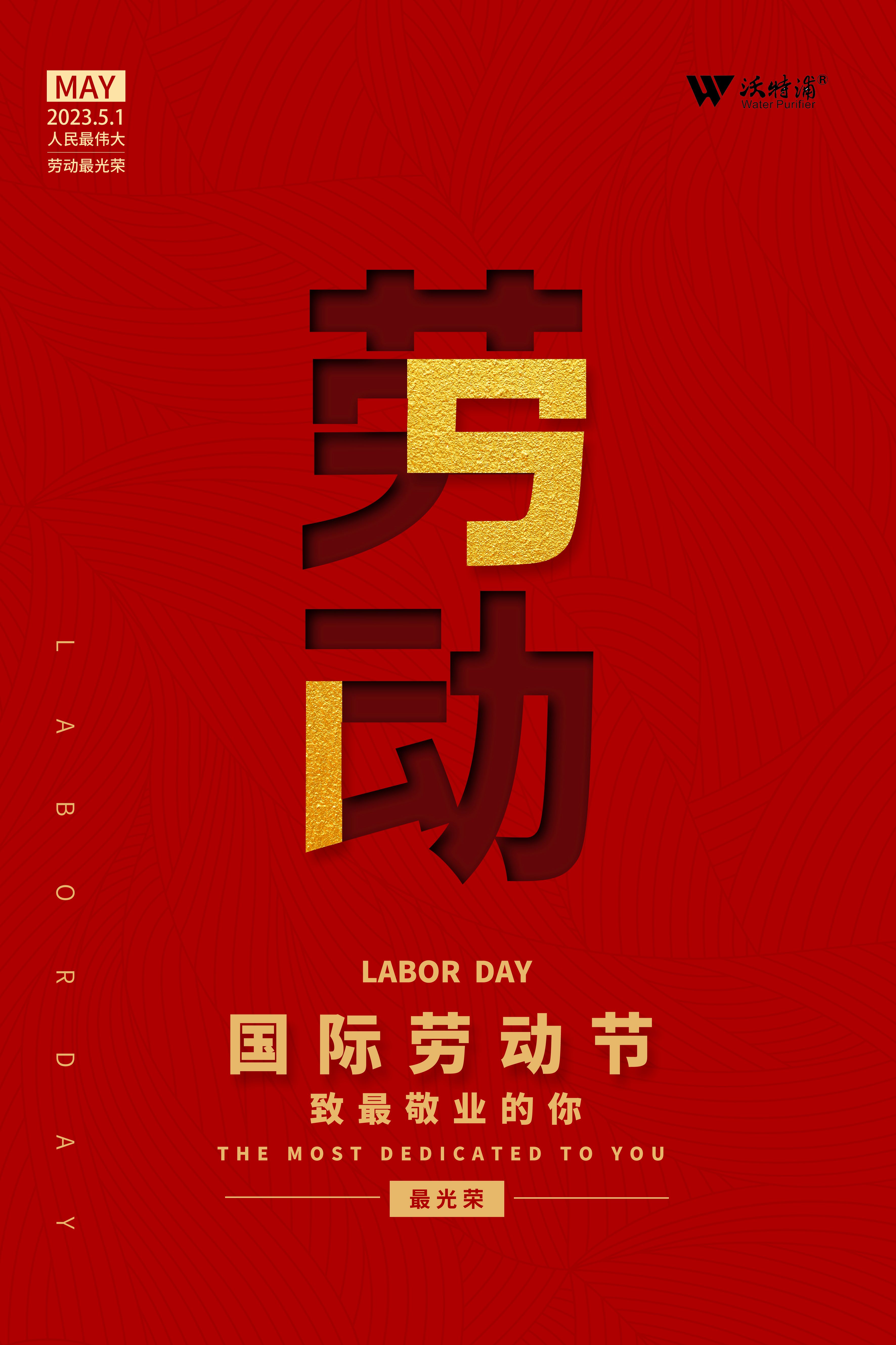 四川沃特爾水處理設備有限公司祝五一勞動節快樂！